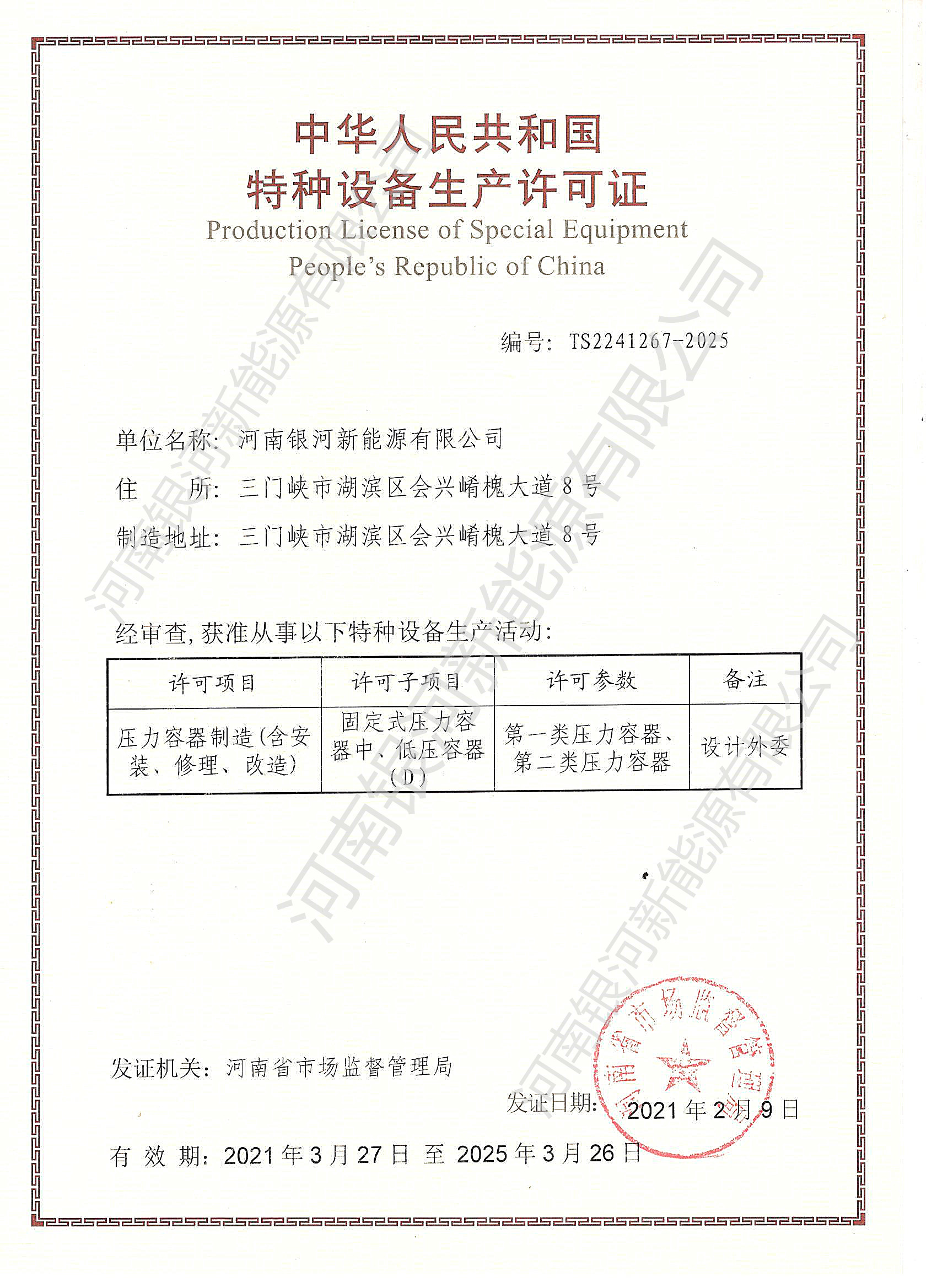 特種設備生產(chǎn)許可證